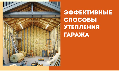 Эффективные способы утепления гаража в в Златоусте