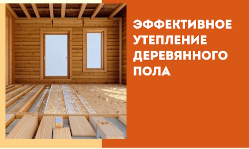 Эффективное утепление деревянного пола в Златоусте